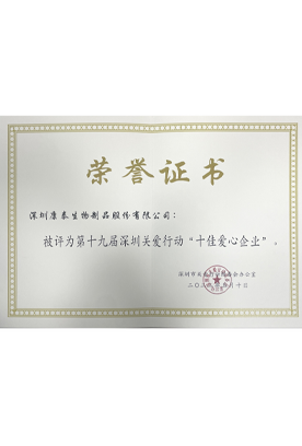 第十九届深圳关爱行动“十佳爱心企业”