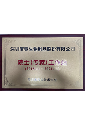 院士（专家）工作站